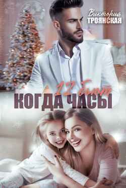 Книга Когда часы 12 бьют