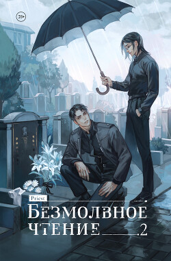 Книга Безмолвное чтение. Том 2. Гумберт Гумберт