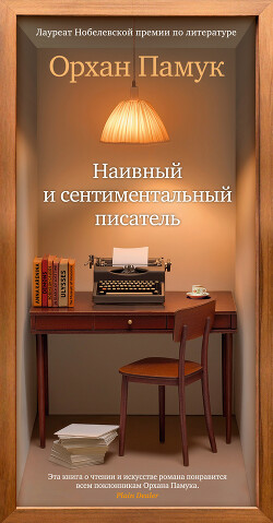 Читать онлайн книгу Наивный и сентиментальный писатель автор Памук Орхан Книга Наивный и сентиментальный писатель