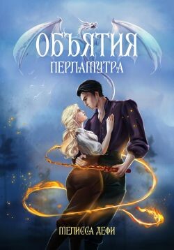 Книга Объятия перламутра (СИ)