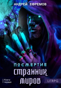 Читать онлайн книгу Посмертие-1. Странник миров автор Ефремов Андрей Николаевич Книга Посмертие-1. Странник миров