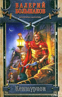 Книга Кентурион