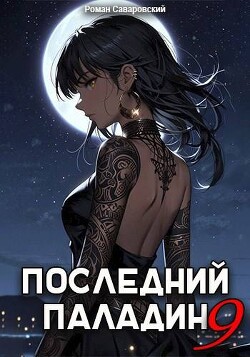 Читать онлайн книгу Последний Паладин. Том 9 (СИ) автор Саваровский Роман Книга Последний Паладин. Том 9 (СИ)