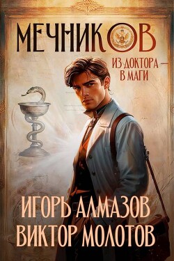 Читать онлайн книгу Мечников. Из доктора в маги (СИ) автор Молотов Виктор Книга Мечников. Из доктора в маги (СИ)