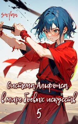 Книга Система Альфонса в Мире Боевых Искусств 5 (СИ)