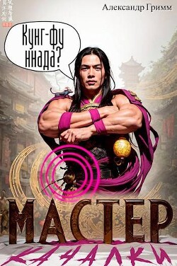Книга Мастер из качалки 3 (СИ)