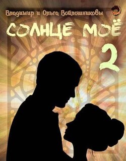 Книга Солнце мое 2 (СИ)