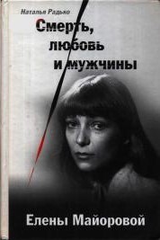 Книга Смерть, любовь и мужчины Елены Майоровой