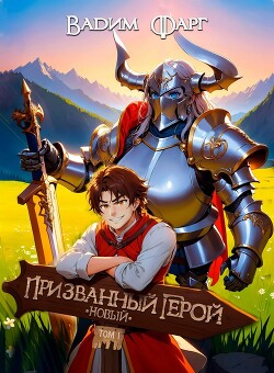 Читать онлайн книгу Новый Призванный Герой (СИ) автор Фарг Вадим Книга Новый Призванный Герой (СИ)