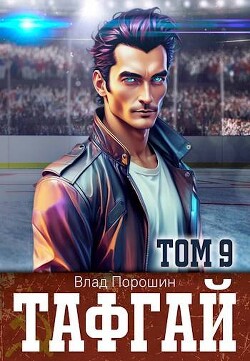 Книга Тафгай. Том 9 (СИ)