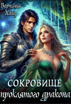 Читать онлайн книгу Сокровище проклятого дракона (СИ) автор Хайд Вернэлия Книга Сокровище проклятого дракона (СИ)