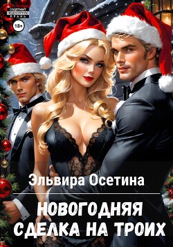 Книга Новогодняя сделка на троих