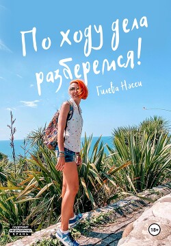 Читать онлайн книгу По ходу дела разберемся! автор Гилева Нэсси Книга По ходу дела разберемся!