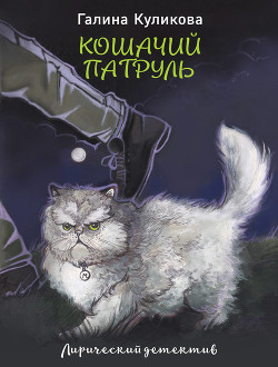 Читать онлайн книгу Кошачий патруль автор Куликова Галина Михайловна Книга Кошачий патруль