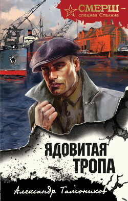 Книга Ядовитая тропа