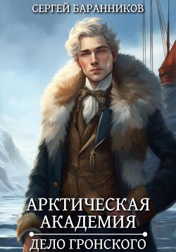 Книга Арктическая академия. Дело Гронского