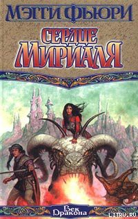 Книга Сердце Мириаля