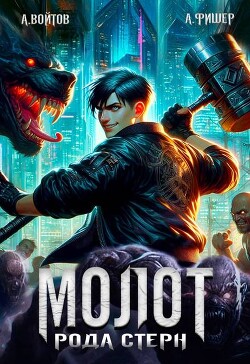 Книга Молот рода Стерн (СИ)