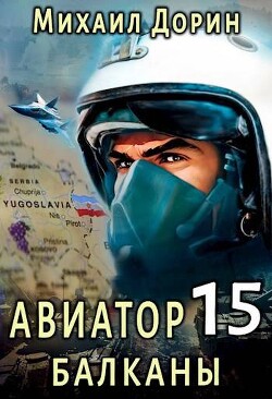 Читать онлайн книгу Балканы (СИ) автор Дорин Михаил Книга Балканы (СИ)