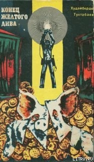 Книга Конец Желтого Дива