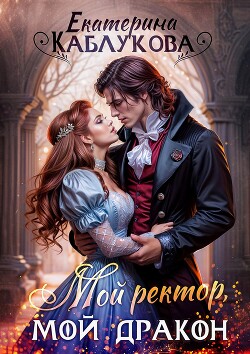 Книга Мой ректор, мой дракон