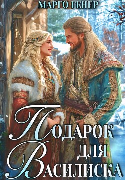 Книга Подарок для василиска