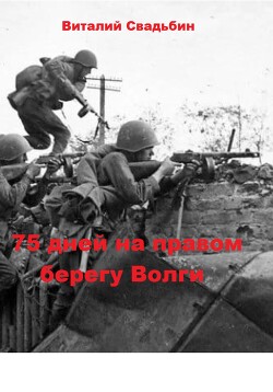 Книга 75 дней на правом берегу Волги