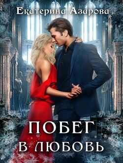 Книга Побег в любовь