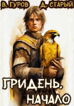 Читать онлайн книгу Гридень. Начало автор Гуров Валерий Александрович Книга Гридень. Начало