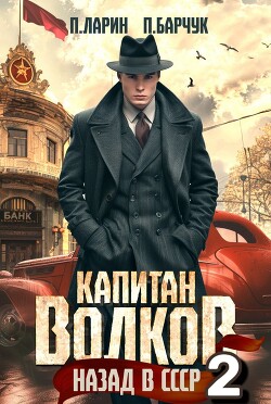 Книга Капитан Волков. Назад в СССР – 2