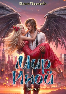 Книга Мир Иной. Часть 1