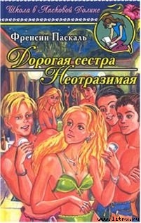 Книга Неотразимая