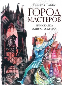 Книга Город мастеров, или Сказка о двух горбунах