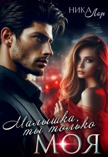 Книга Малышка, ты только моя (СИ)