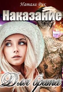 Книга Наказание для брата (СИ)