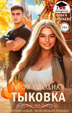 Книга Моя сводная Тыковка (СИ)