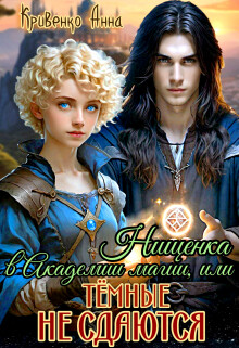 Книга Нищенка в Академии магии, или Тёмные не сдаются (СИ)