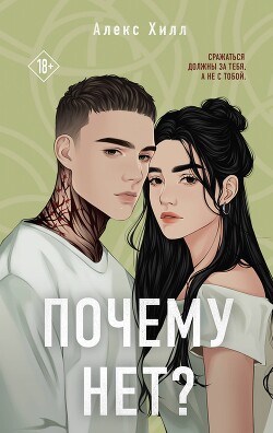 Читать онлайн книгу Почему нет? (СИ) автор Хилл Алекс Книга Почему нет? (СИ)