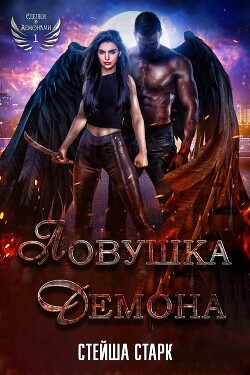 Читать онлайн книгу Ловушка демона (ЛП) автор Старк Стейша Книга Ловушка демона (ЛП)