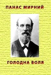 Книга Голодна воля