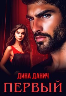 Книга Первый (СИ)