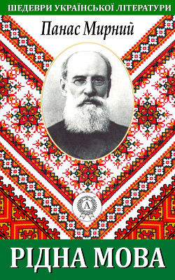 Книга Рідна мова