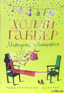 Книга Методика обольщения
