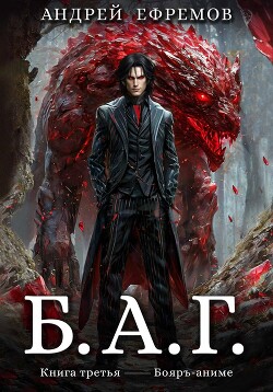 Читать онлайн книгу Б.А.Г. Книга третья автор Ефремов Андрей Николаевич Книга Б.А.Г. Книга третья