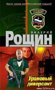 Книга "Уран" почти не виден (Урановый диверсант)