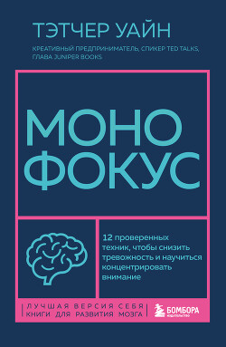 Читать онлайн книгу Монофокус. 12 проверенных техник, чтобы снизить тревожность и научиться концентрировать автор Уайн Тэтчер Книга Монофокус. 12 проверенных техник, чтобы снизить тревожность и научиться концентрировать
