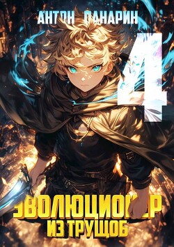 Книга Эволюционер из трущоб. Том 4 (СИ)