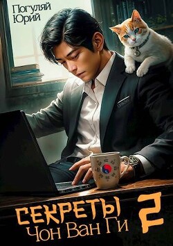 Книга Секреты Чон Ван Ги 2 (СИ)