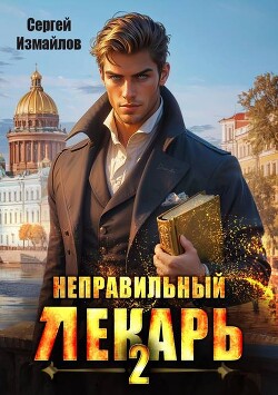 Читать онлайн книгу Неправильный лекарь. Том 2 (СИ) автор Измайлов Сергей Книга Неправильный лекарь. Том 2 (СИ)