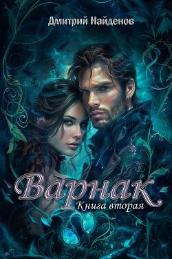 Читать онлайн книгу Варнак. Книга вторая (СИ) автор Найденов Дмитрий Книга Варнак. Книга вторая (СИ)